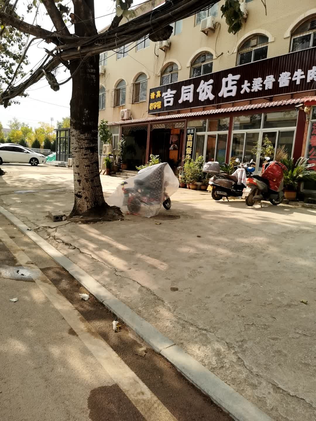 清真吉同饭店