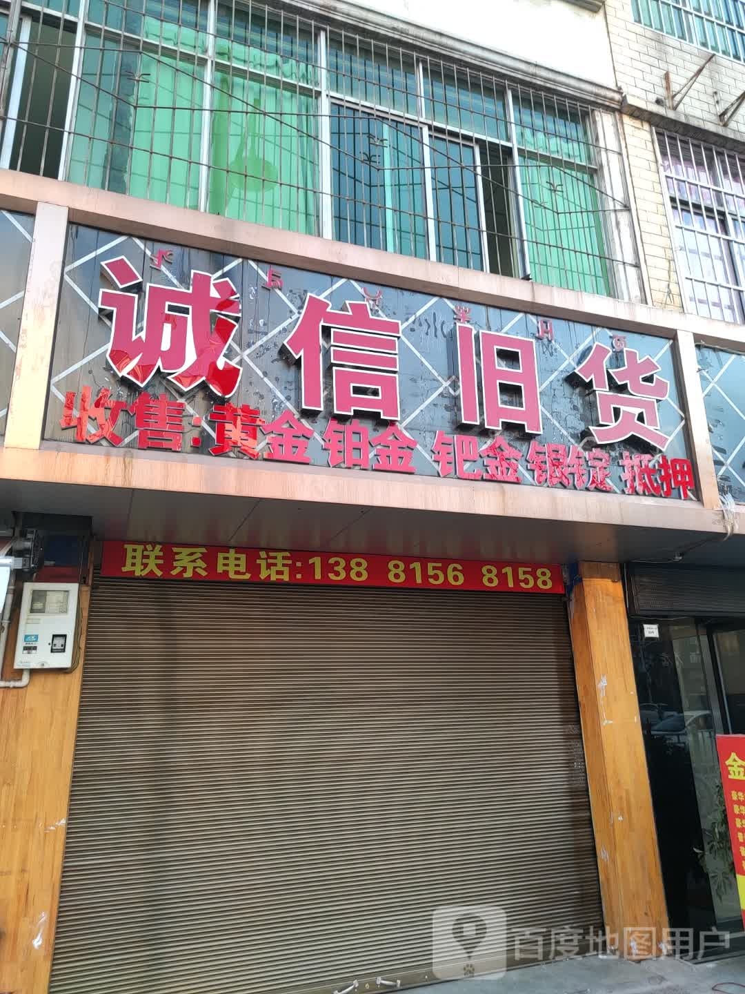 诚信旧货(建昌路店)