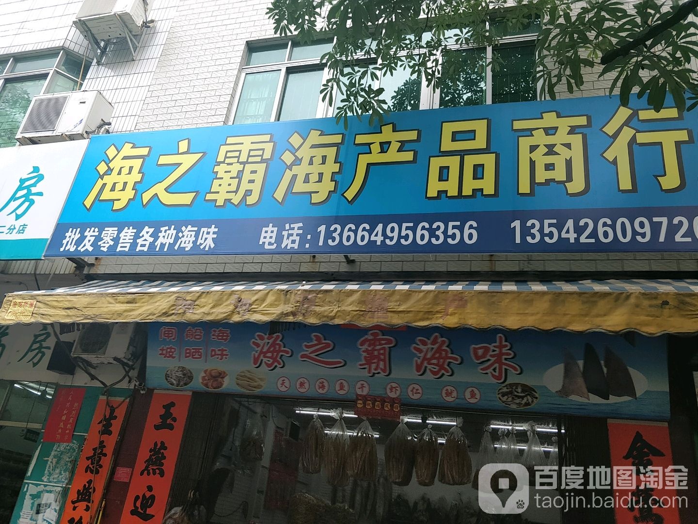 海之霸海味海产品商行