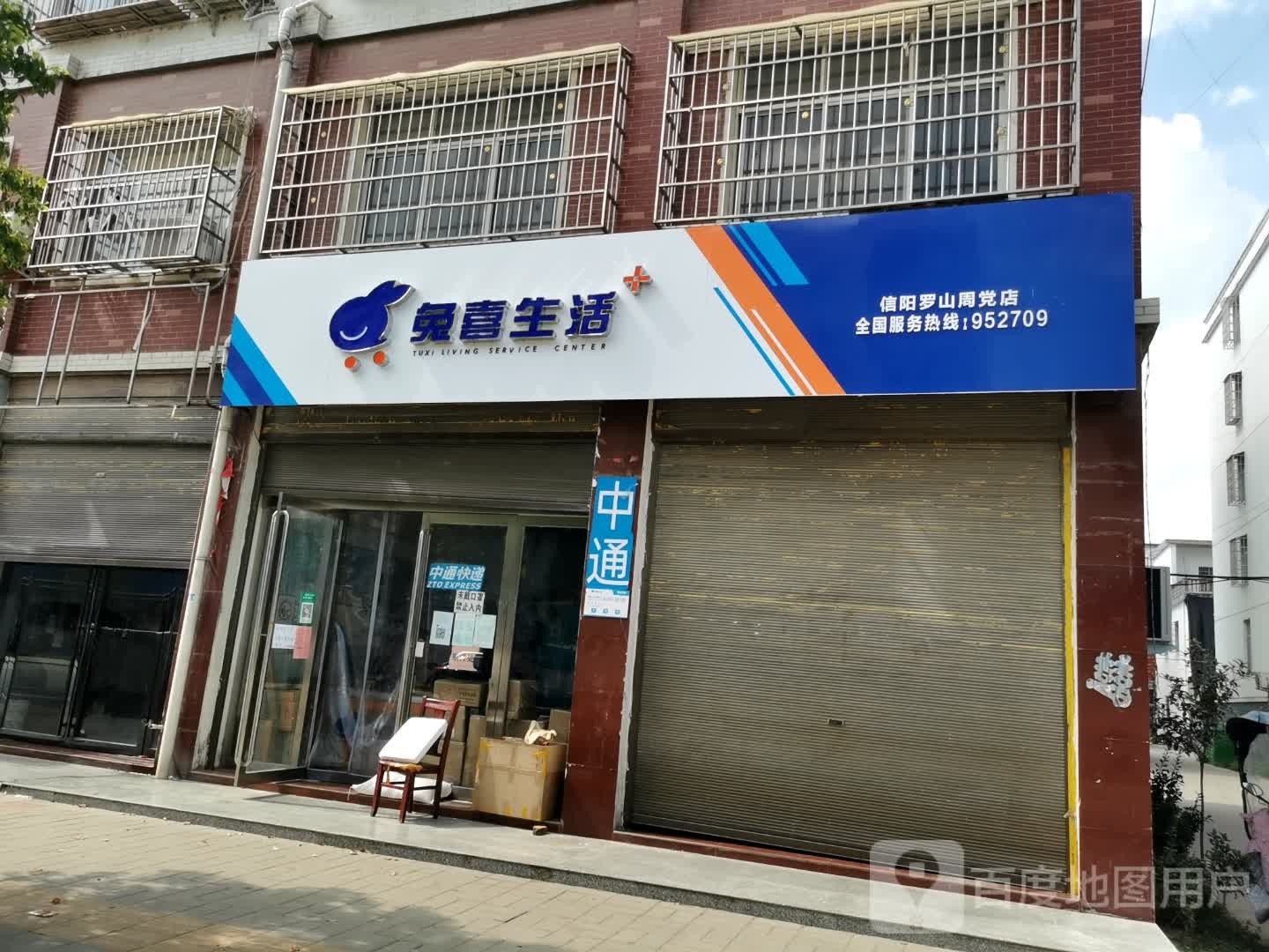 罗山县周党镇兔喜生活(信阳罗山周党店)