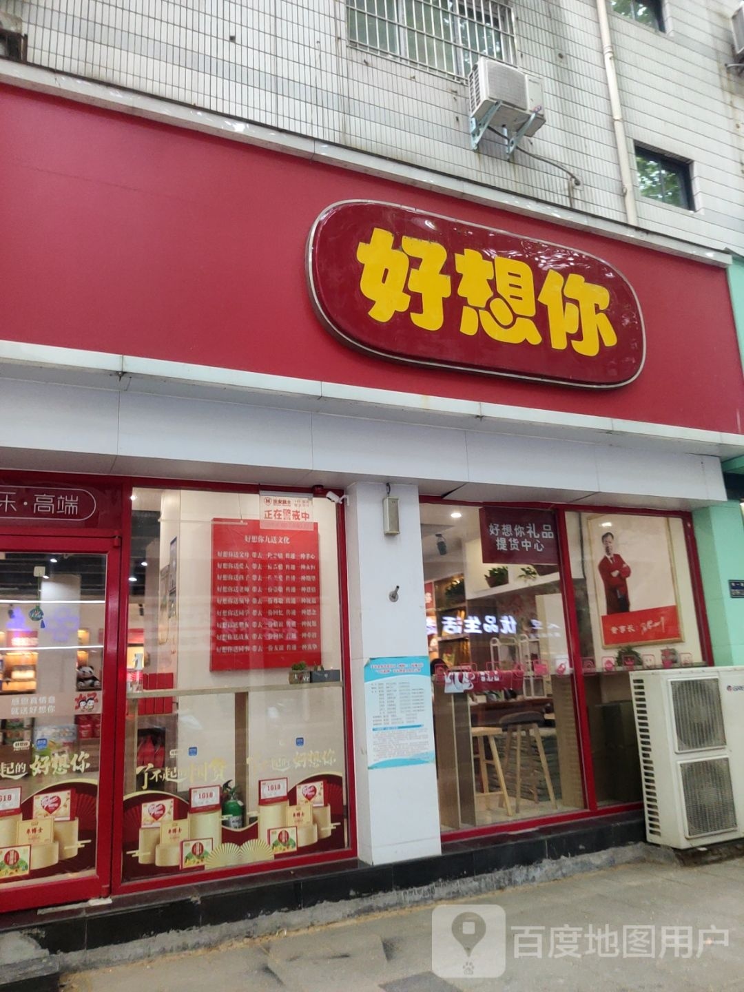 好想你(纬一路店)