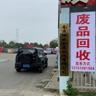 废品回收(南京陆云金属回收有限公司)