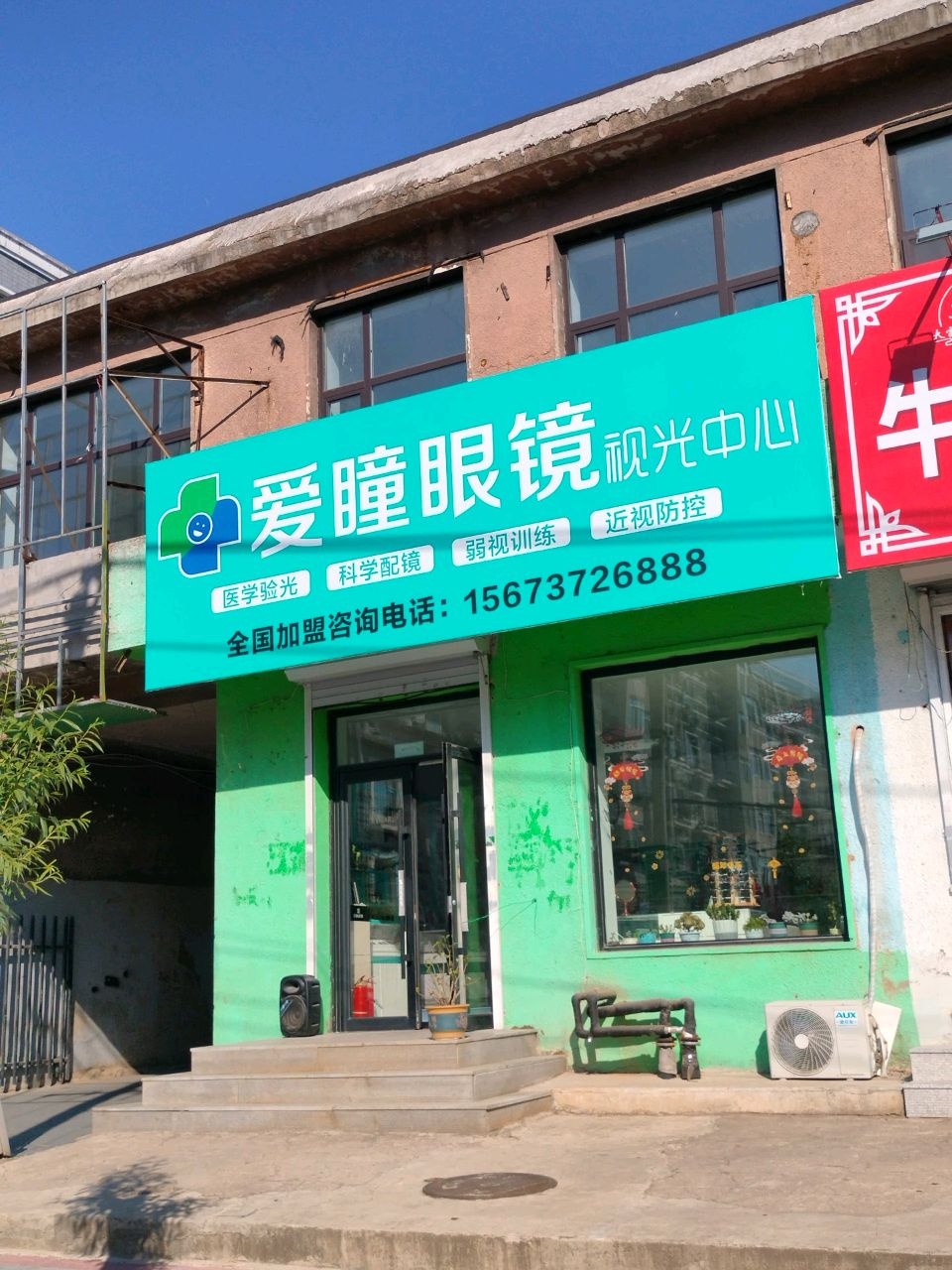 爱瞳眼镜视光中心