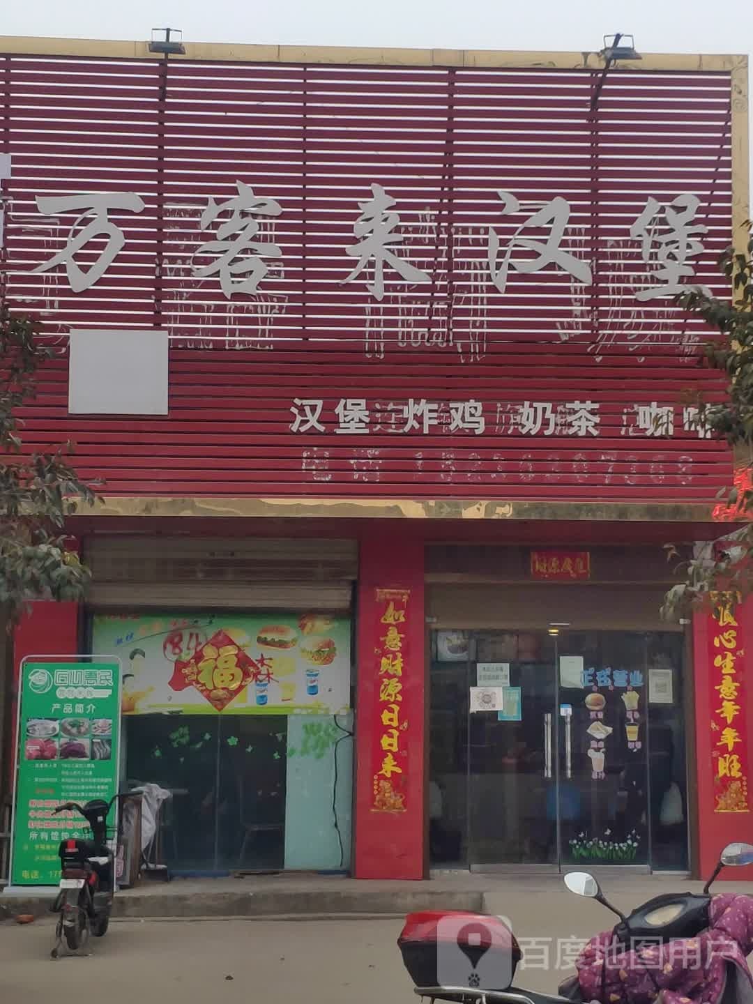 万客来汉堡