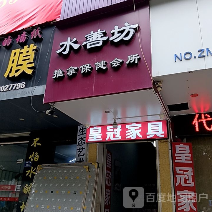 橄銮水善坊推拿保健会所(新发现国际广场双洋路店)