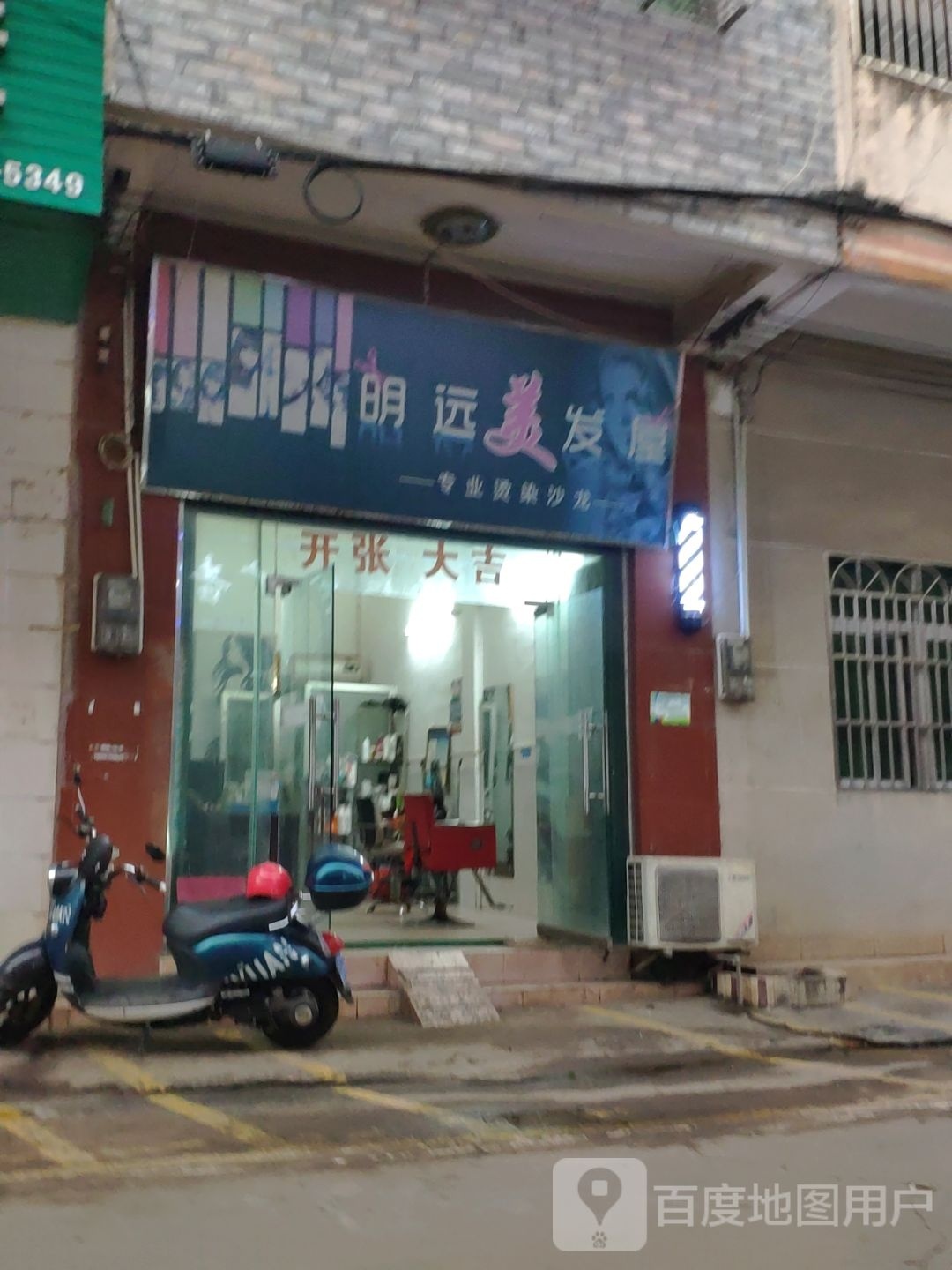 明远美发屋