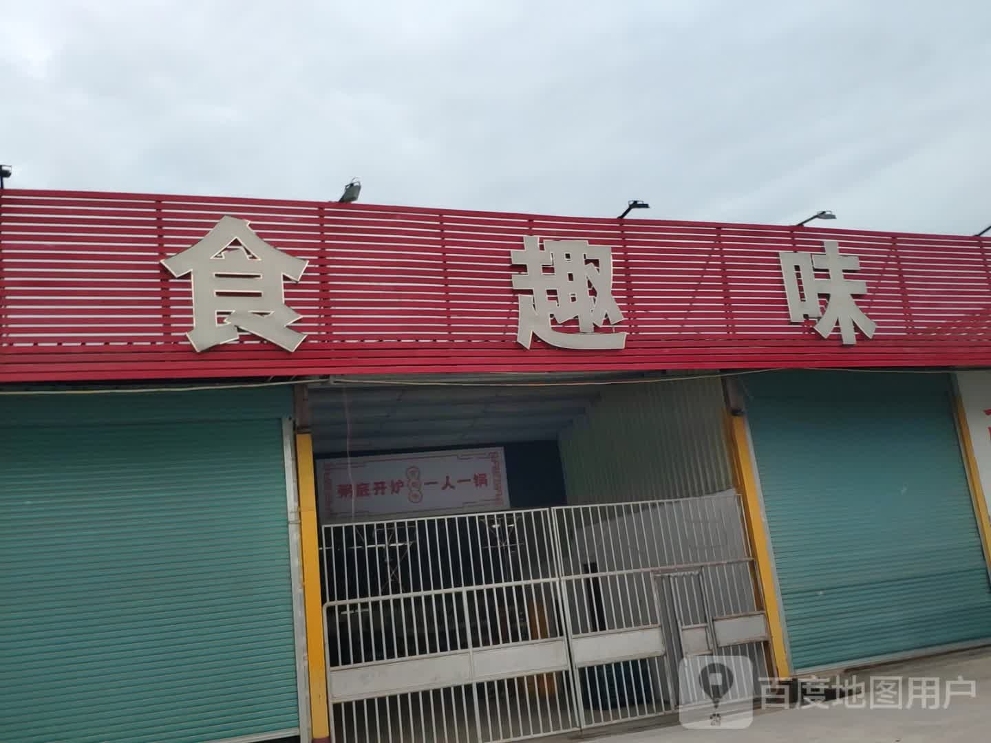河源市源城区食趣味餐饮店