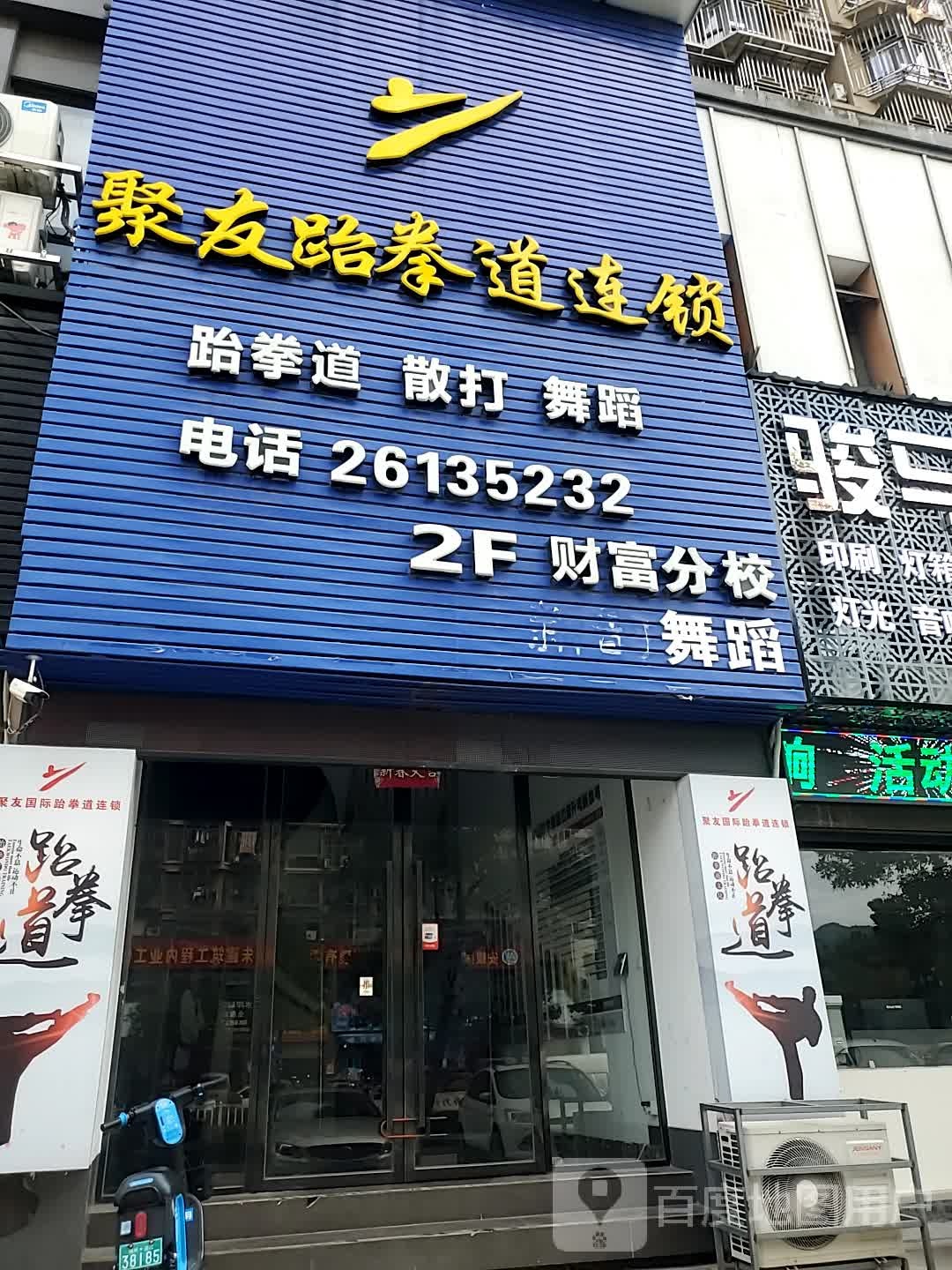 具有跆拳道万家精品馆(万家城市广场店)