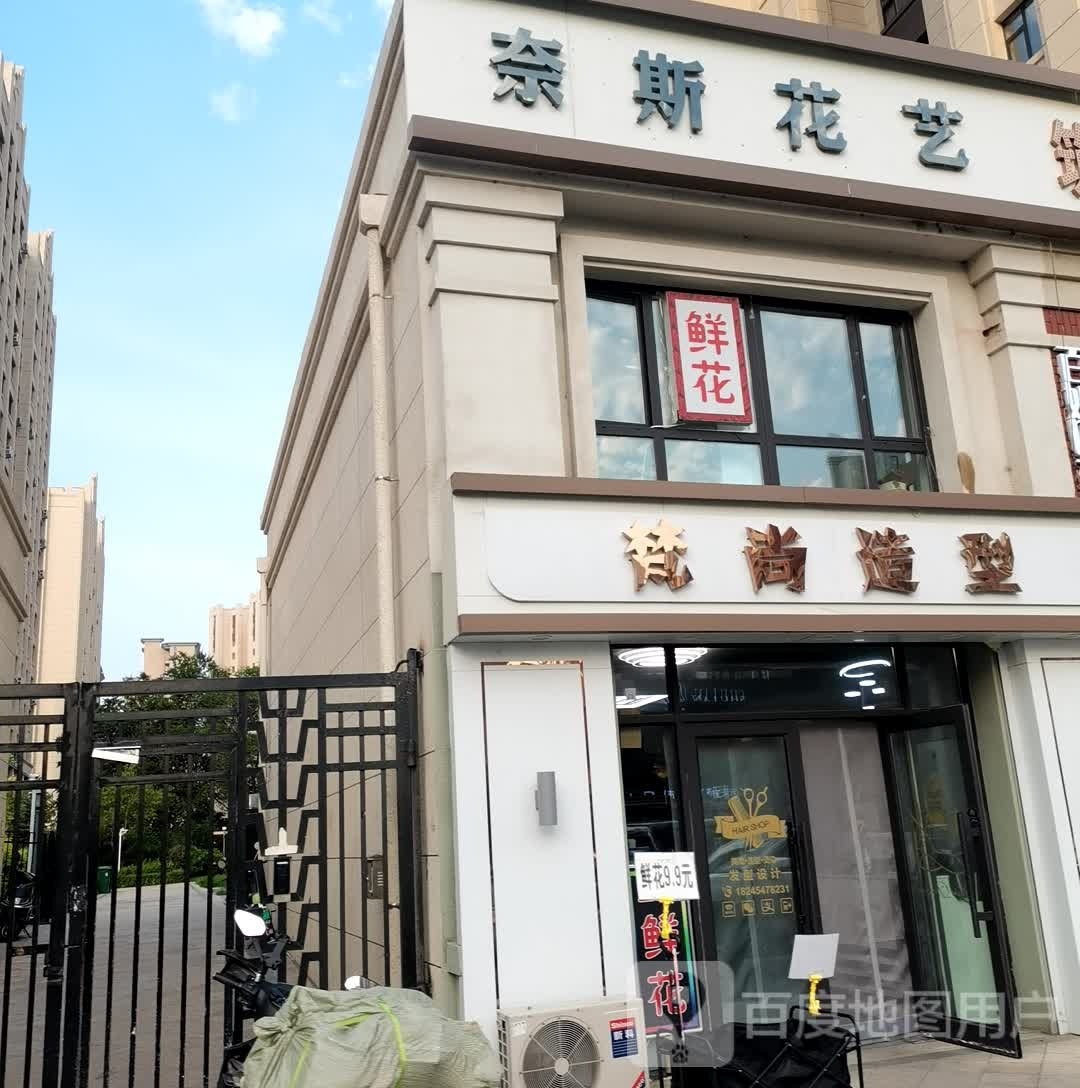 奈斯花艺
