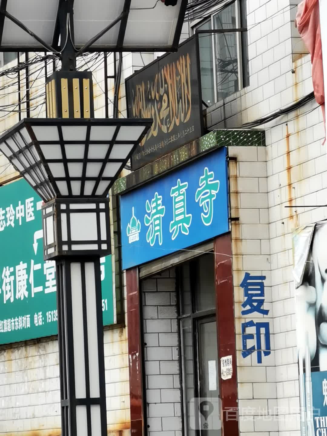 清真寺