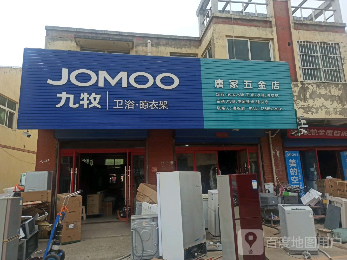 唐家五金店