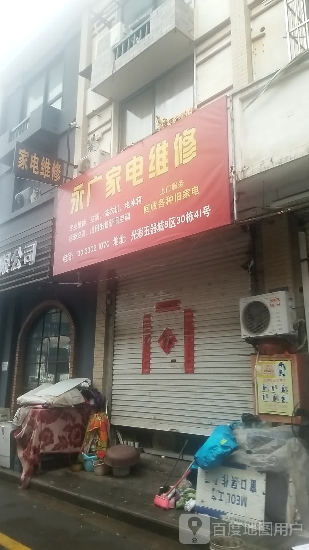 永广家店维修部