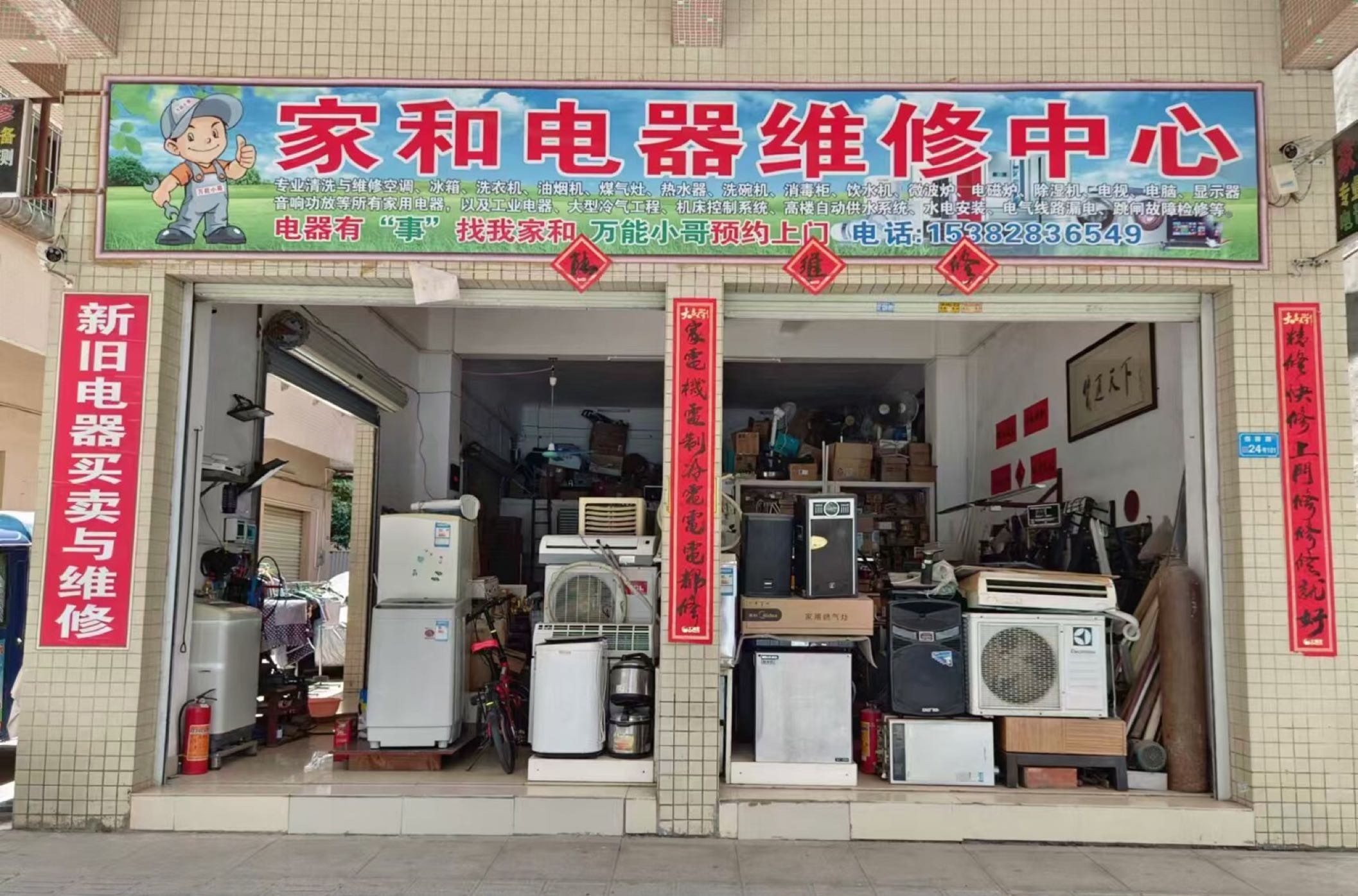 家和电器维修中心(银通路店)