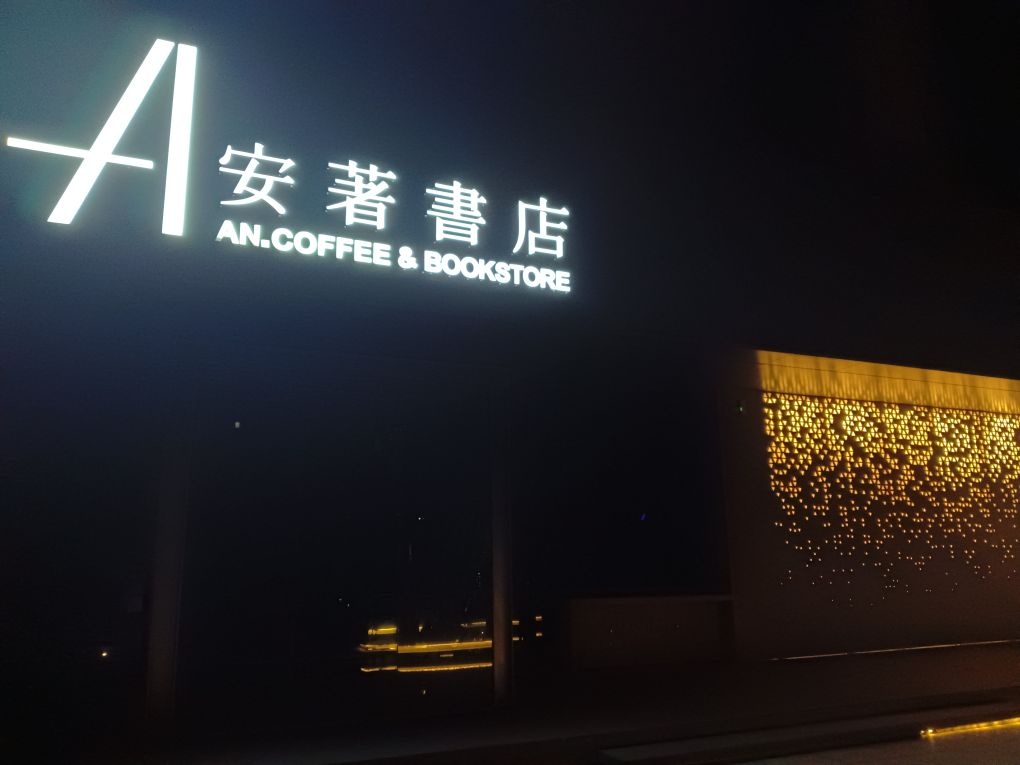 安著书店
