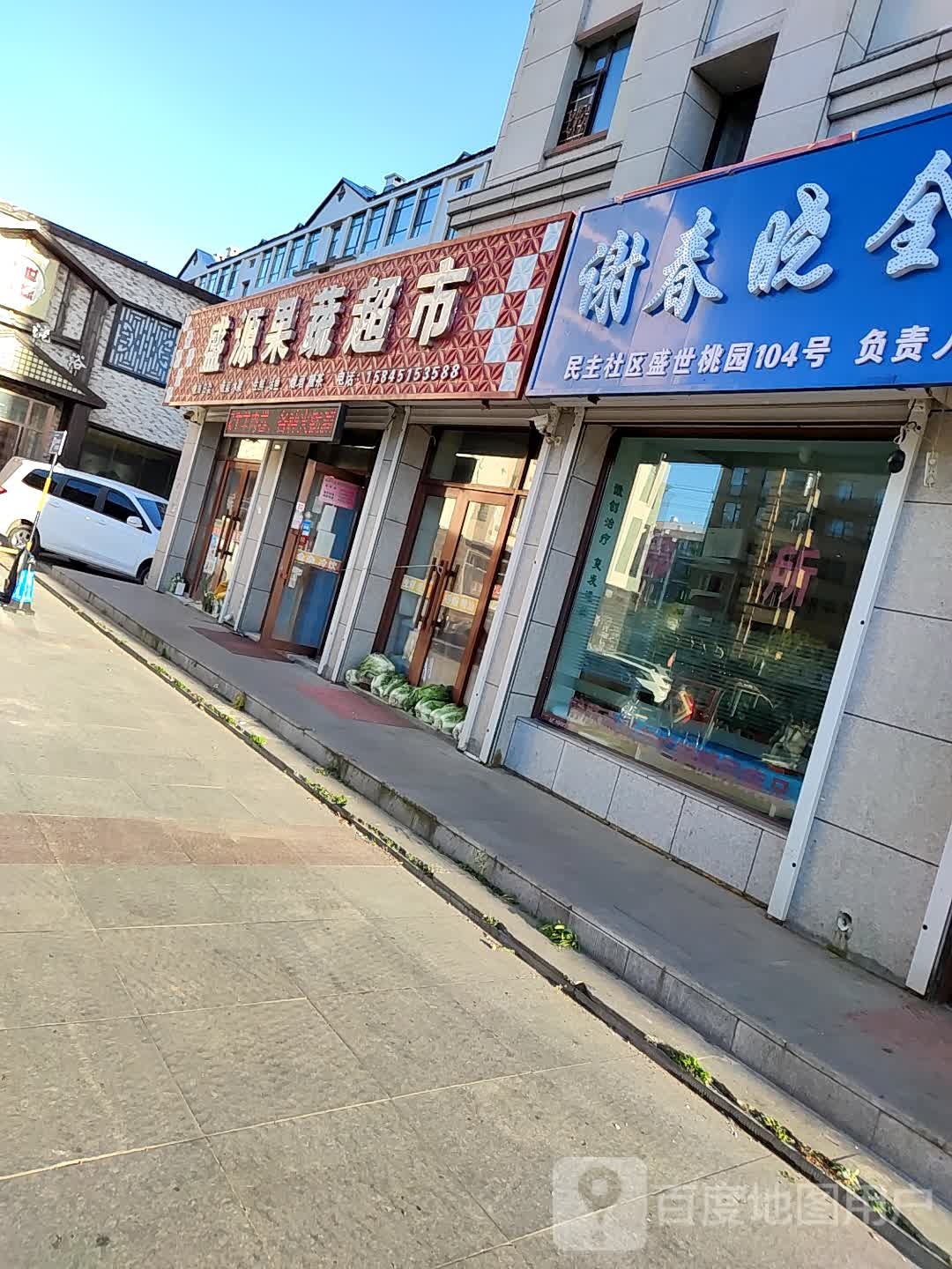 盛源果蔬超市