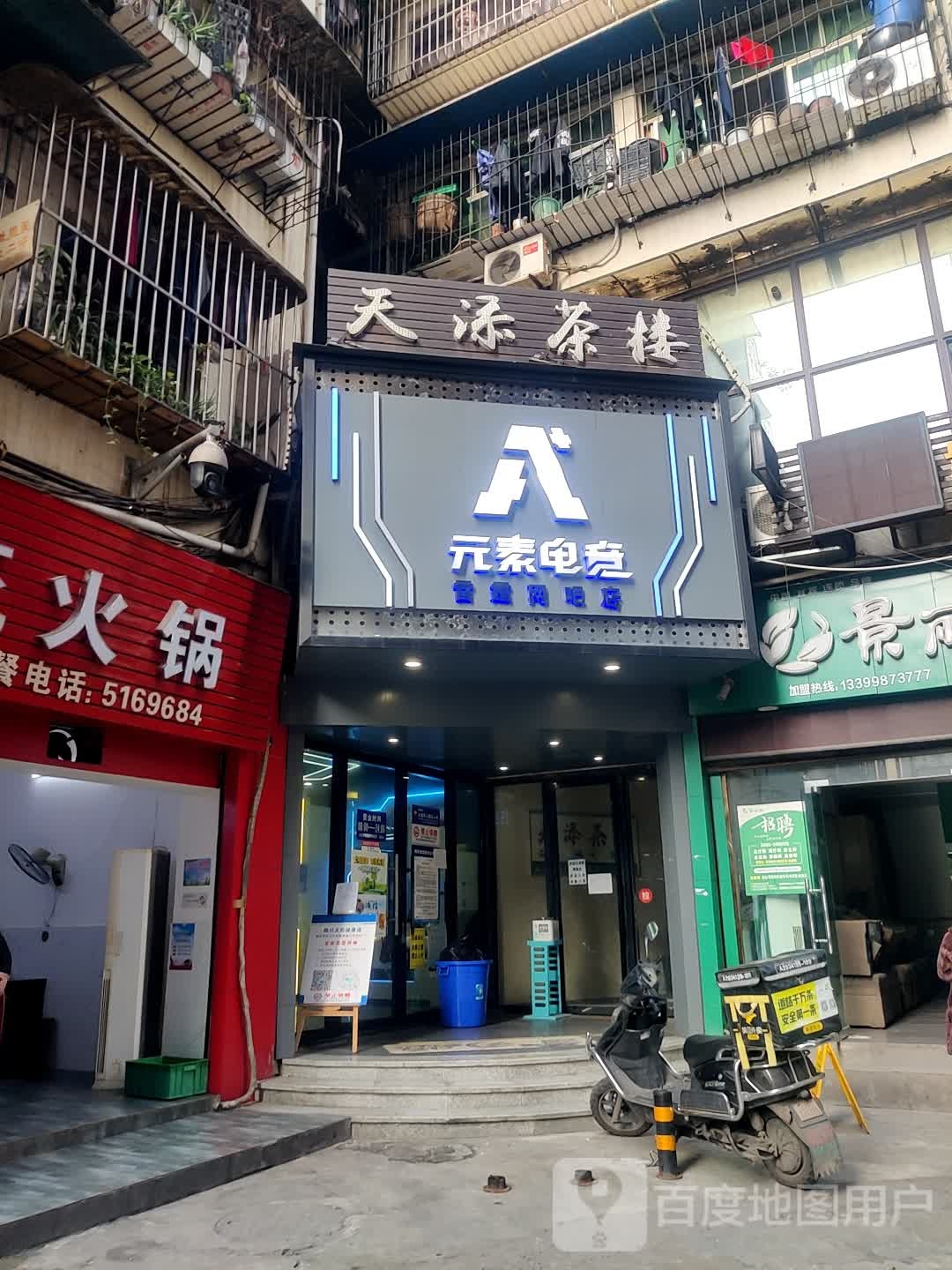 A元素电竞(雷霆网吧店)