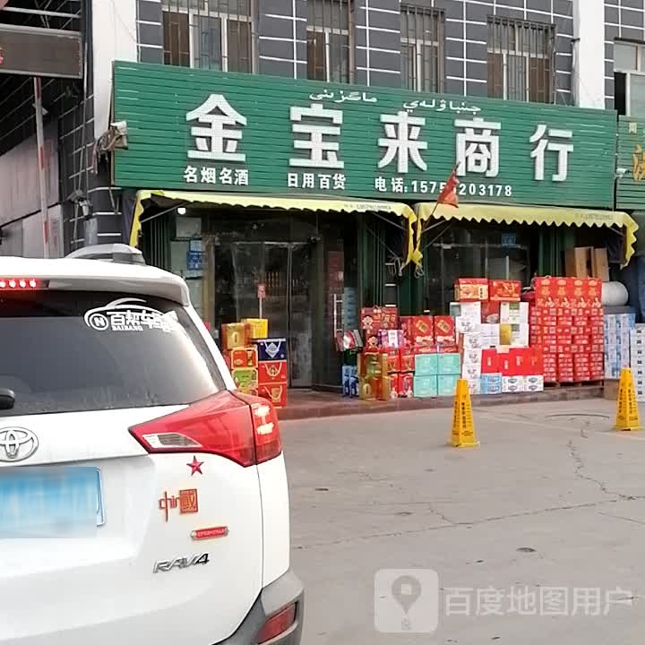 金宝来商行
