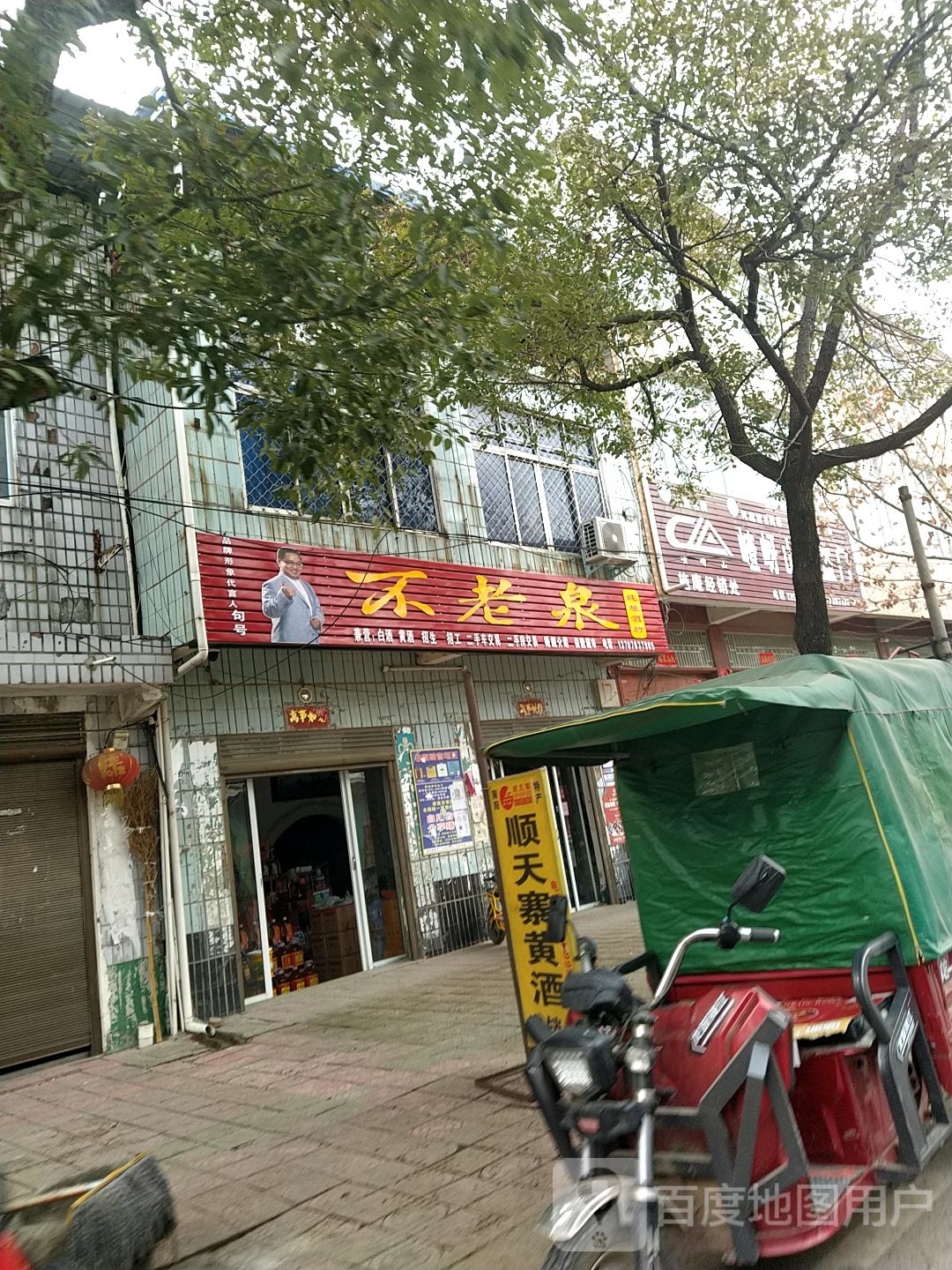 新野县施庵镇不老泉纯粮酒坊(文化路店)