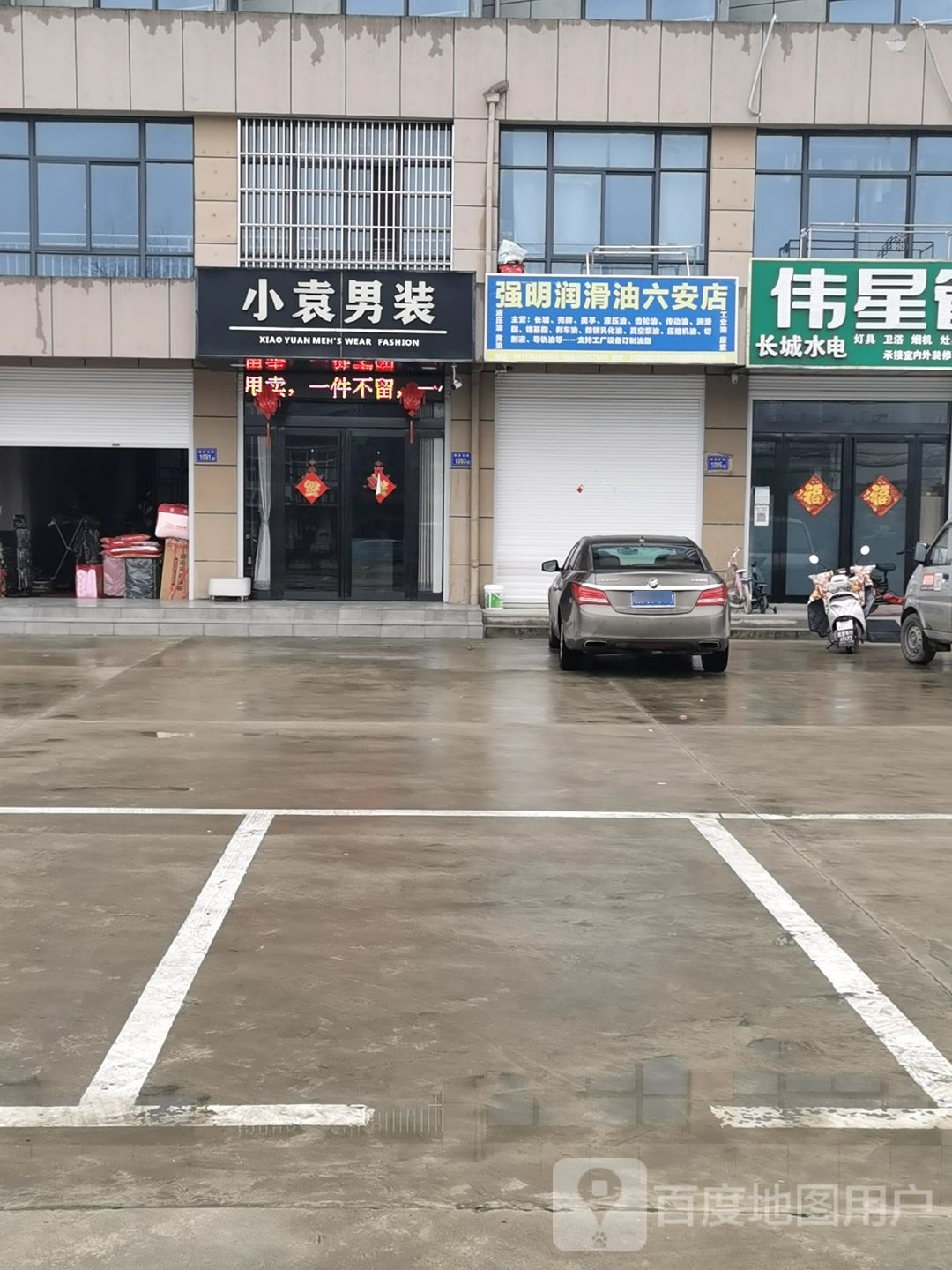 强明润滑液(六安店)
