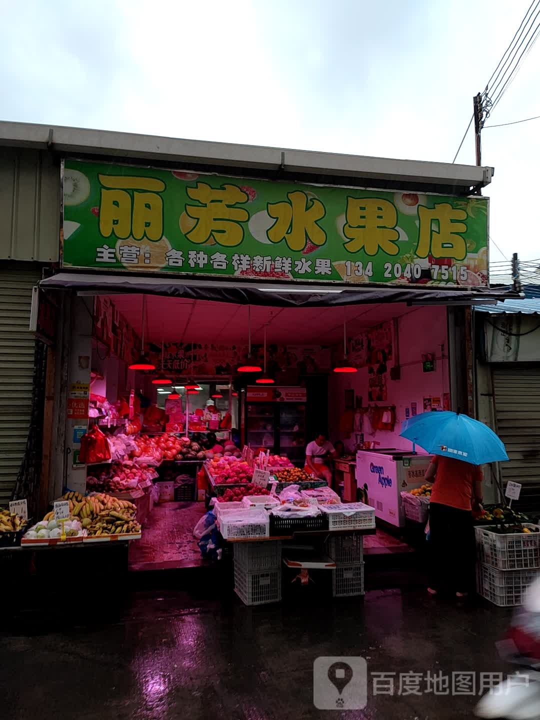 丽芳水果店