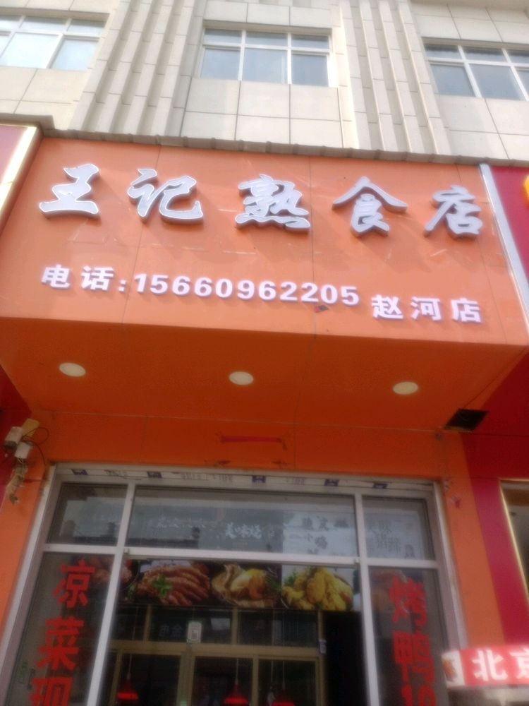 赵河镇王记熟食店