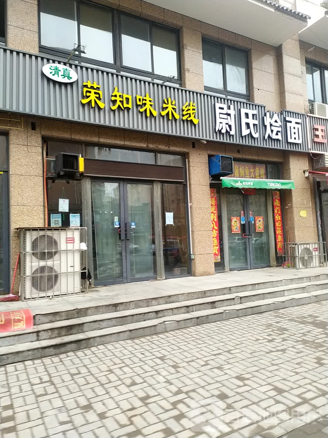 尉氏烩面(劳动路店)