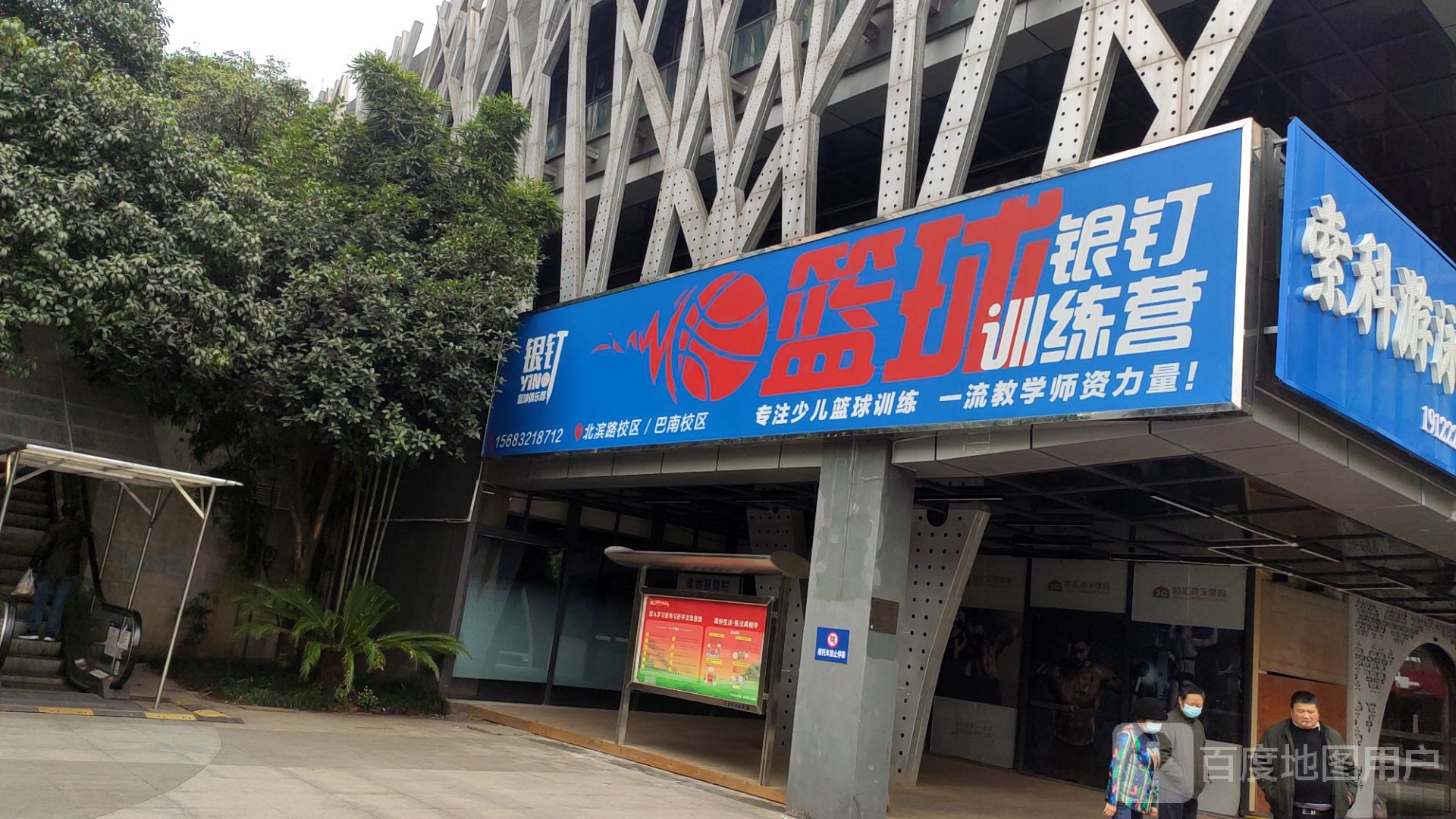 银钉篮球训练营(北滨路总店)