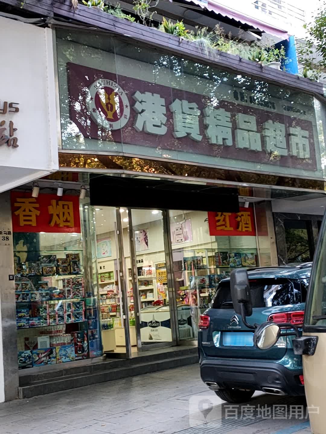 紫荆花港货精品超市(新马路店)