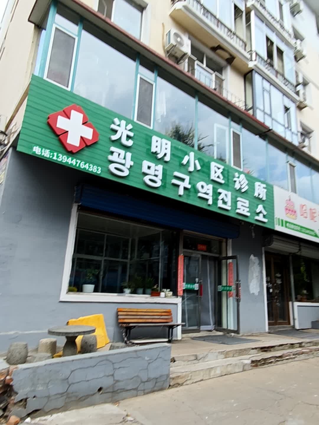 光明小区诊所