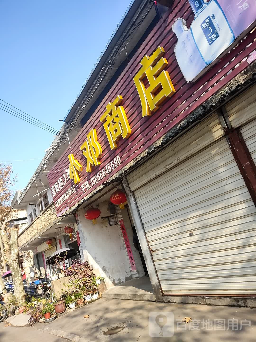 小邓商店