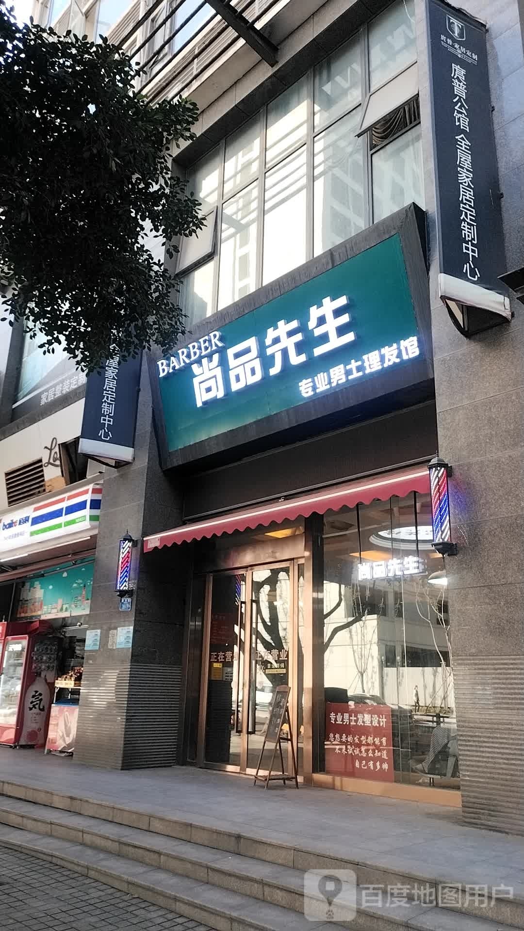 BARBER尚品先生男士理发馆(冉家坝店)