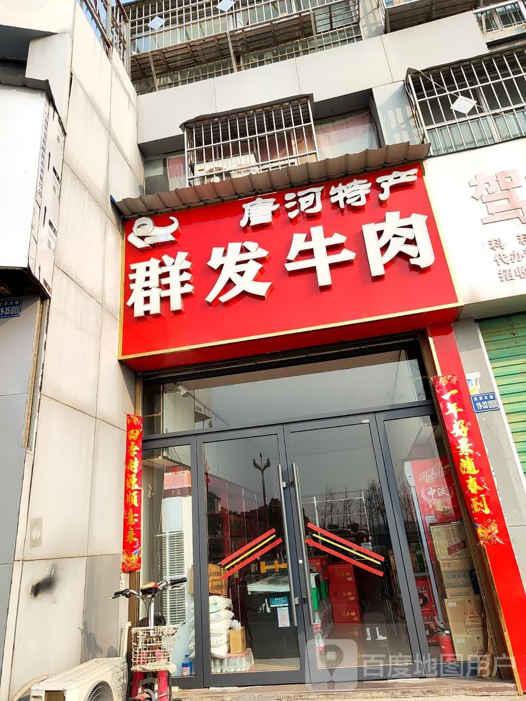 唐河县群发牛肉(唐河总店)