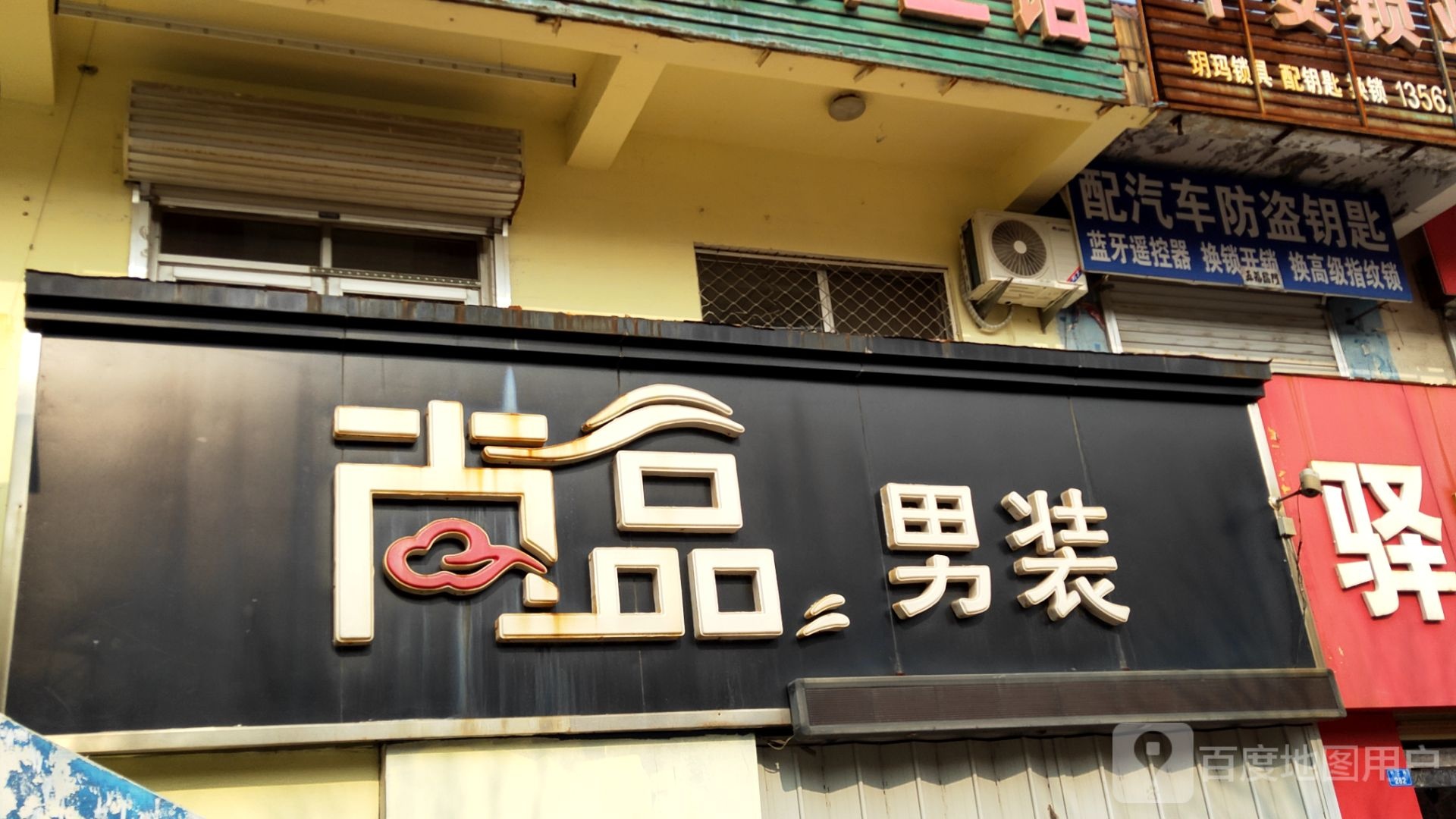 配钥匙开锁
