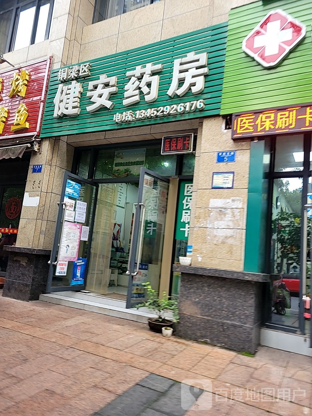 健安大药(学府支路店)