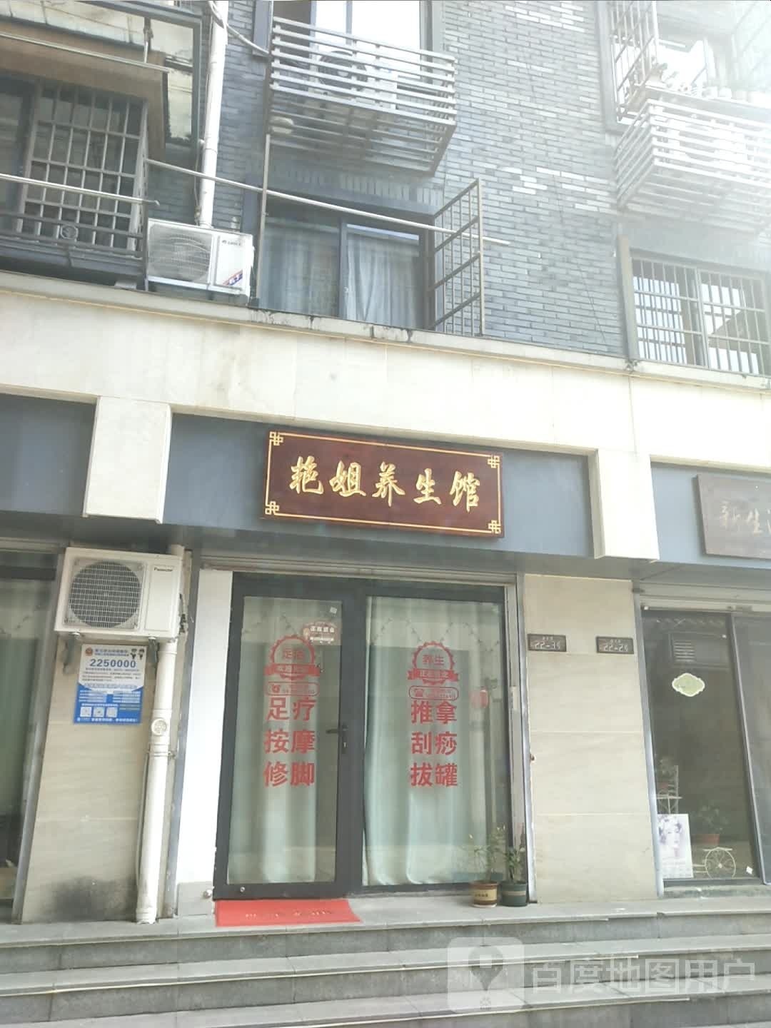 艳姐养生馆