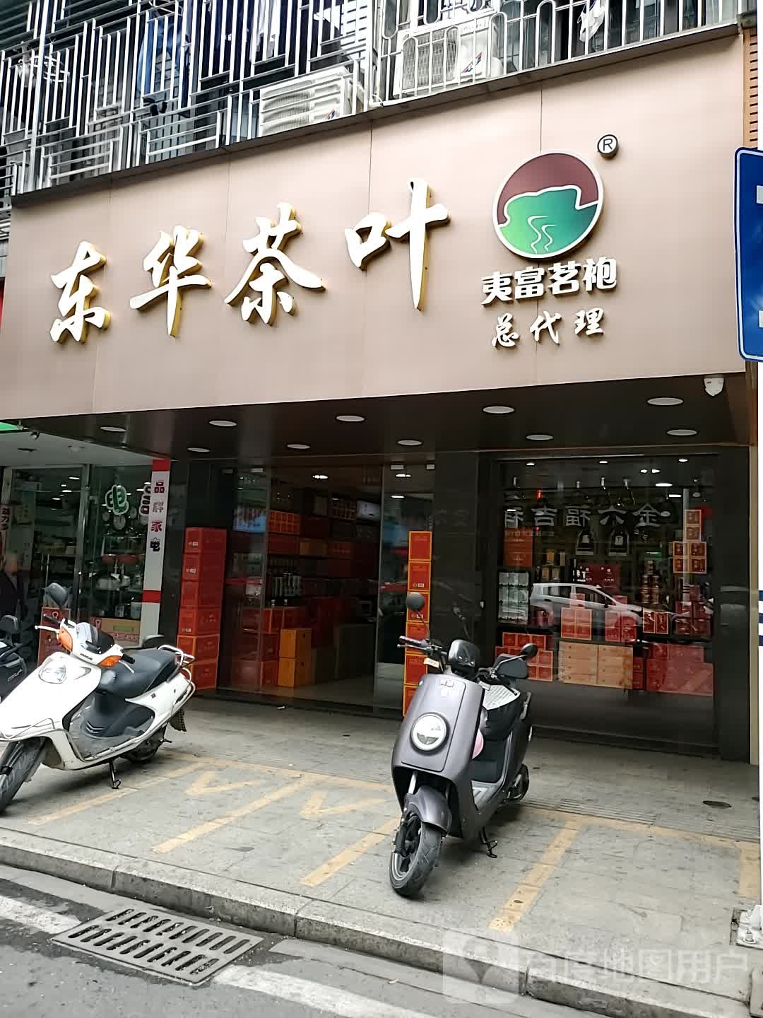 东华茶叶(夷富茗袍总代理)
