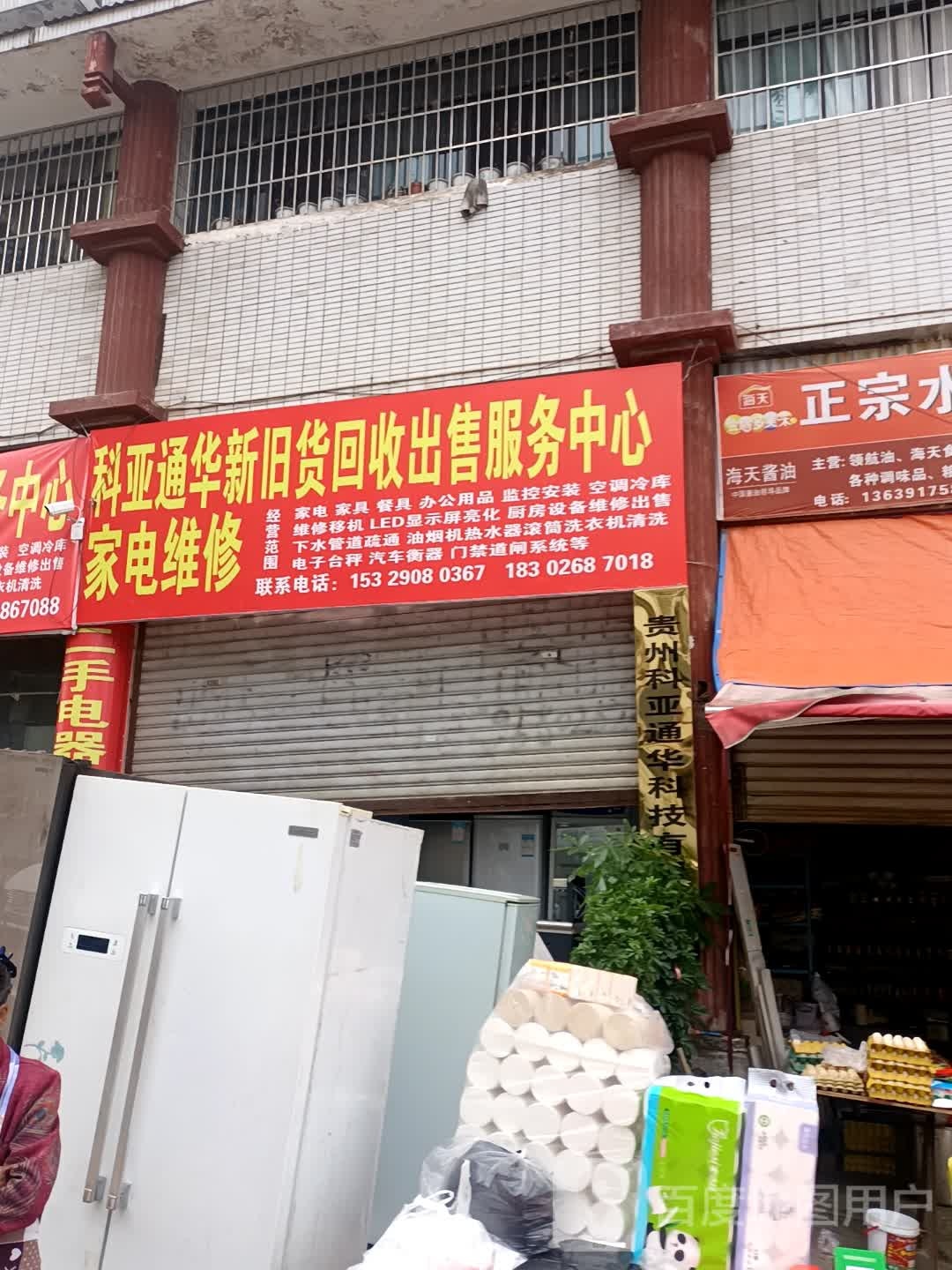 冬冬新旧货回收出售服务中心