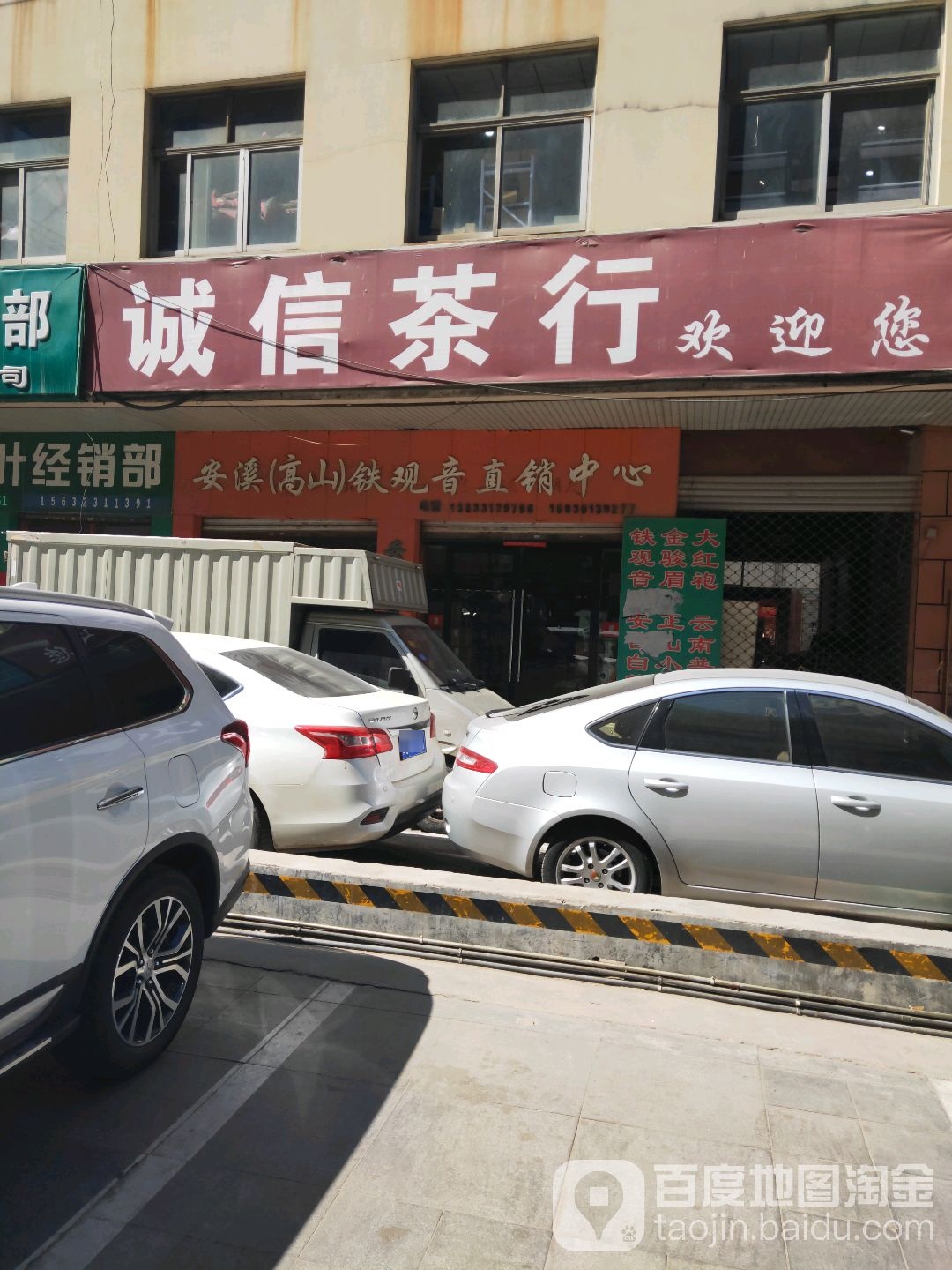 诚信茶行(正东路店)
