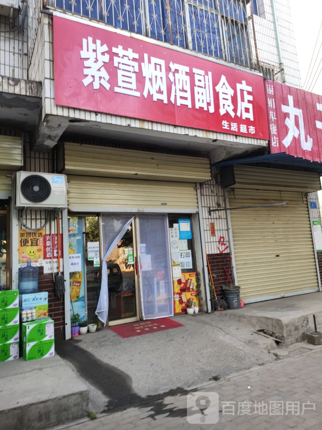 新密市紫萱烟酒副食店生活超市