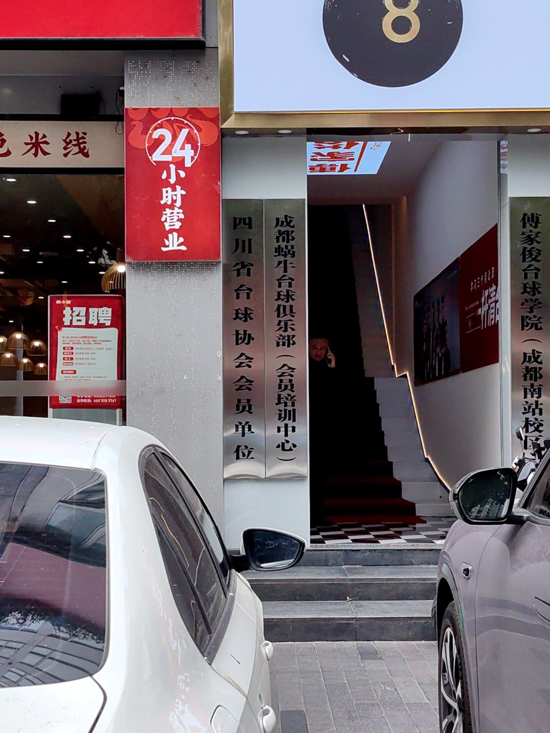 成都蜗牛台球(南站店)