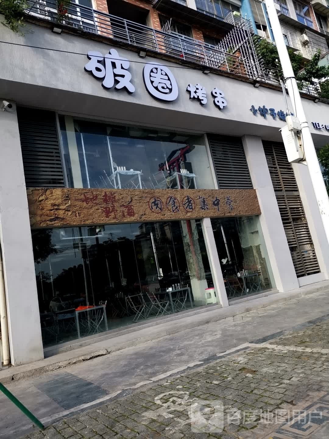破圈烤串(总店)