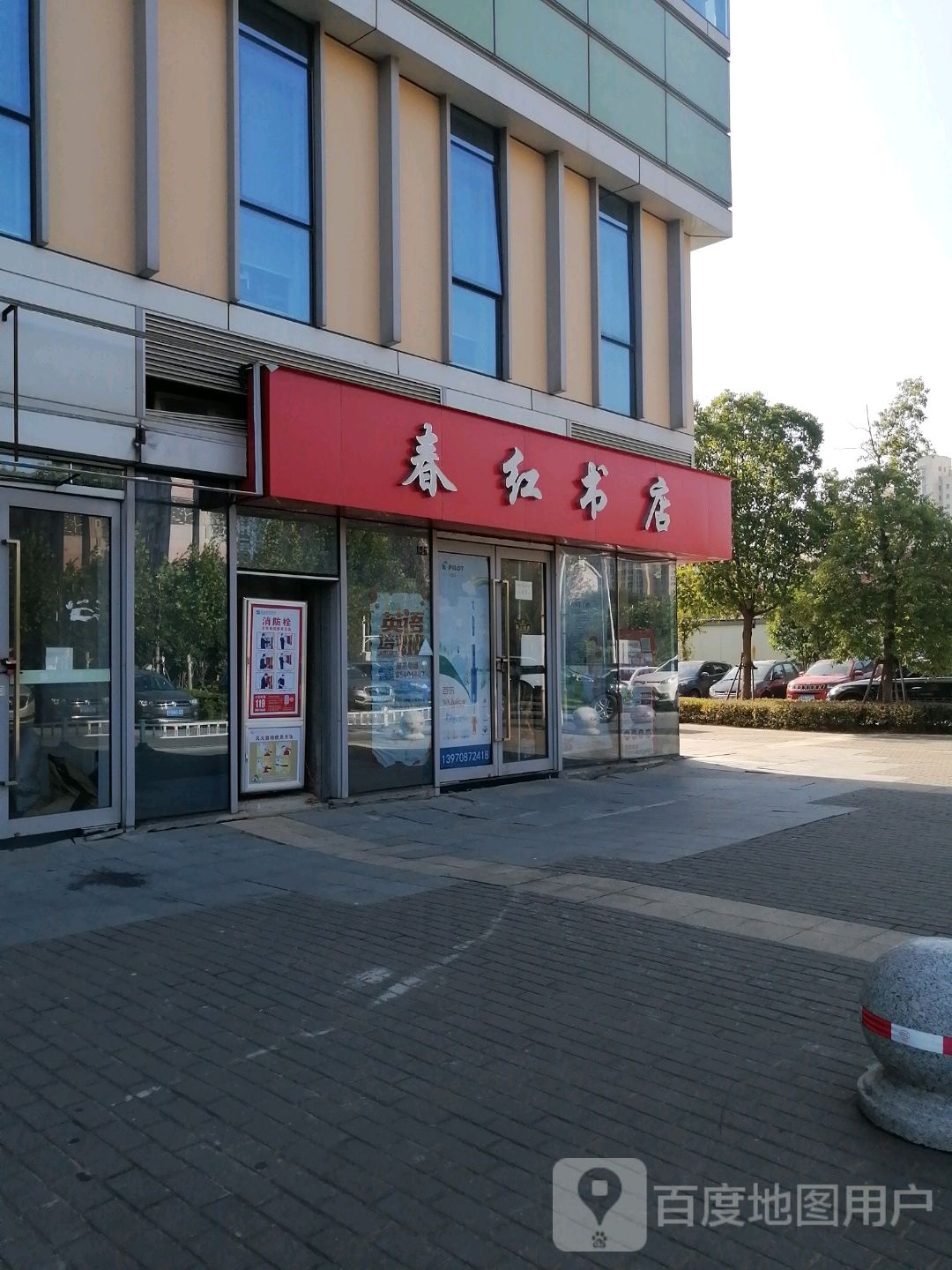 春红书店
