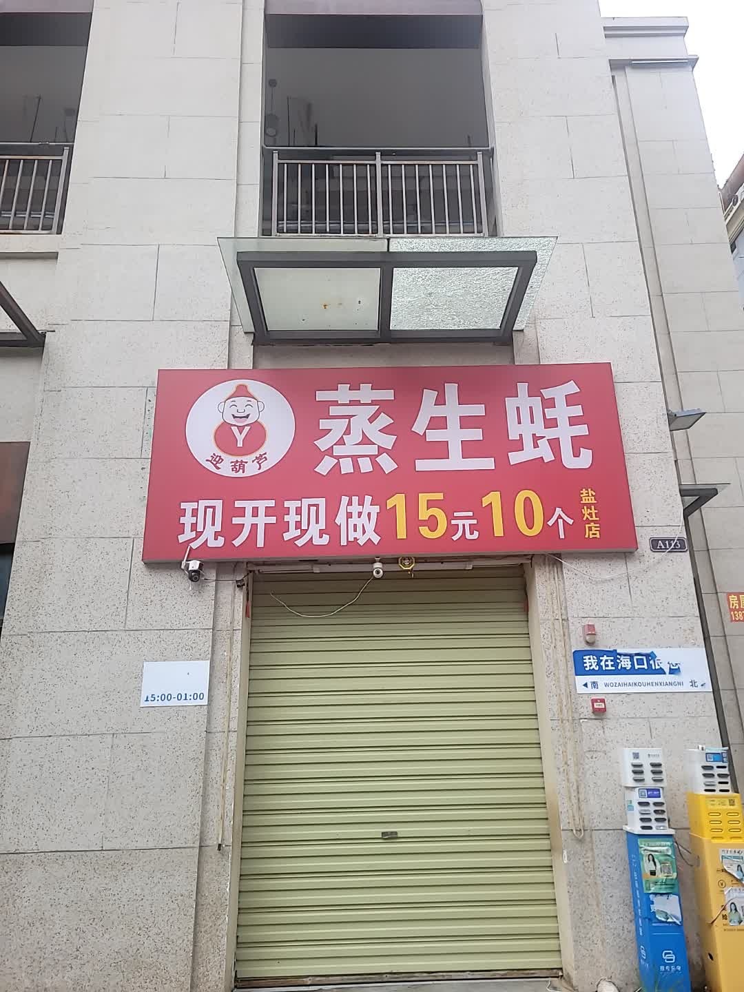 迎葫芦蒸生蚝(盐灶店)
