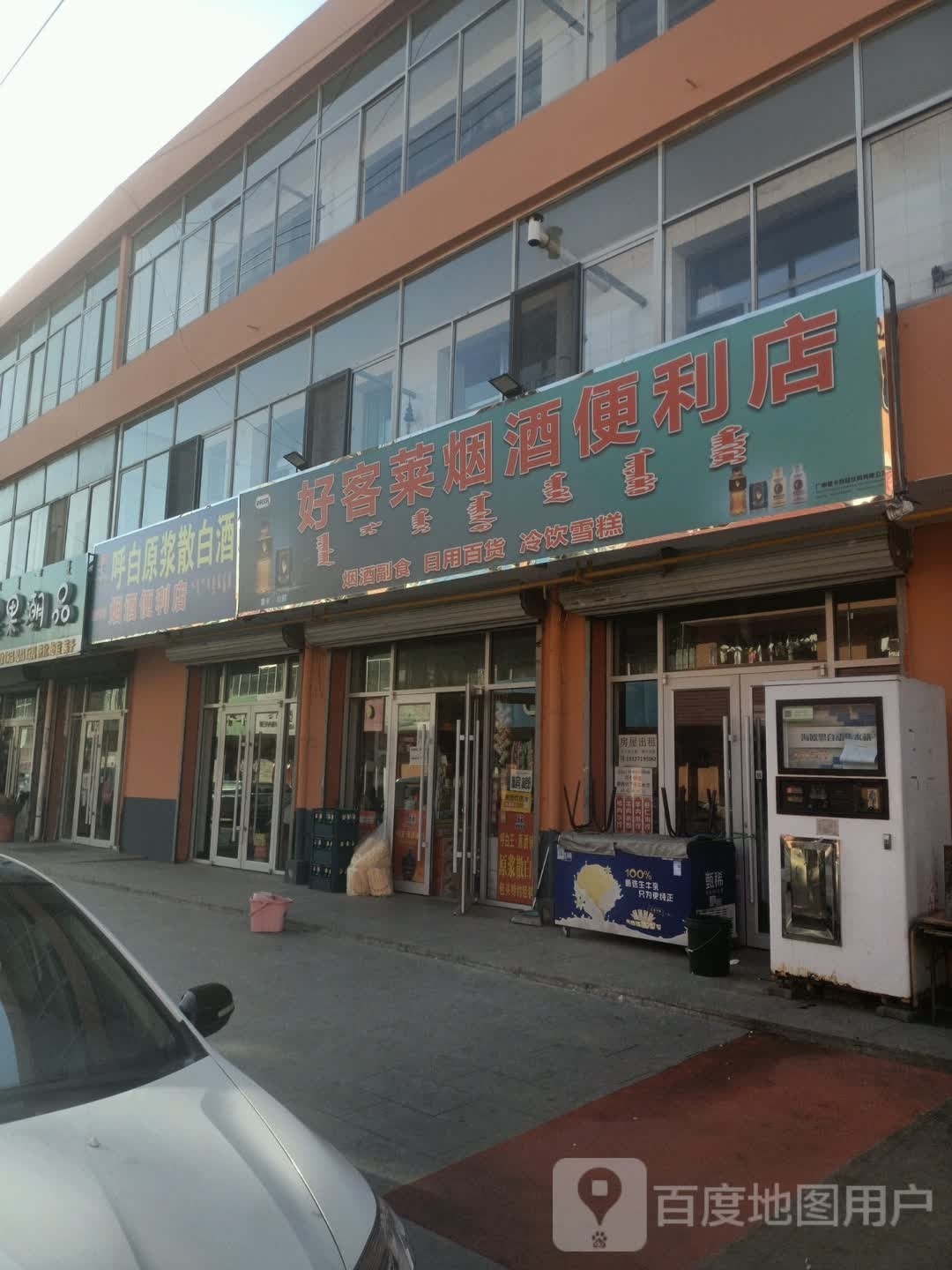 好客莱烟酒便利店