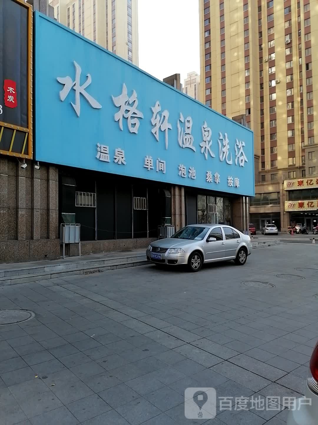 水格轩温泉洗浴