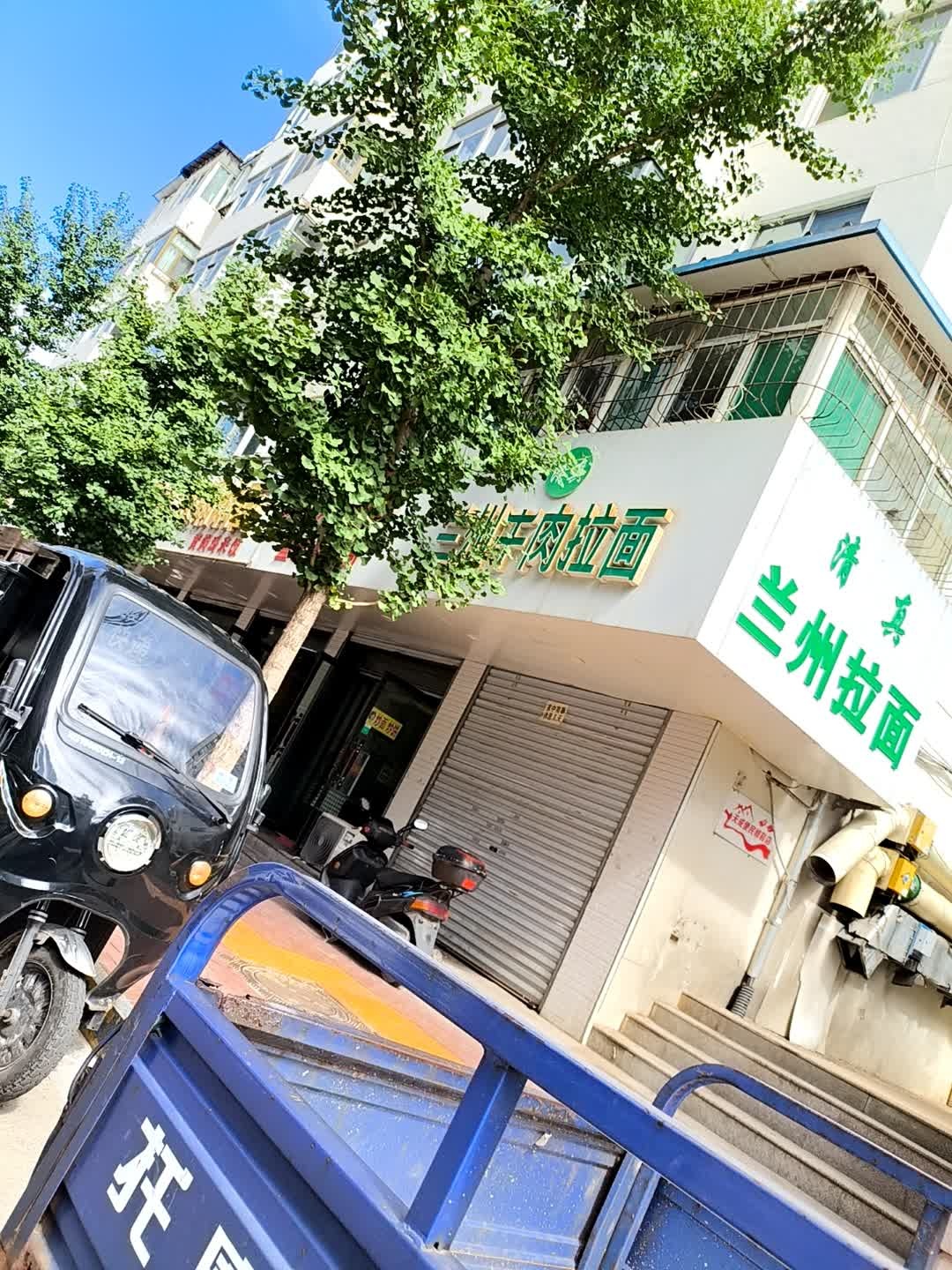 清真兰州牛肉拉面