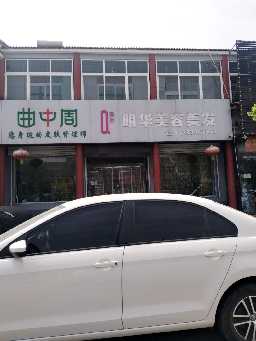 明华美容美发