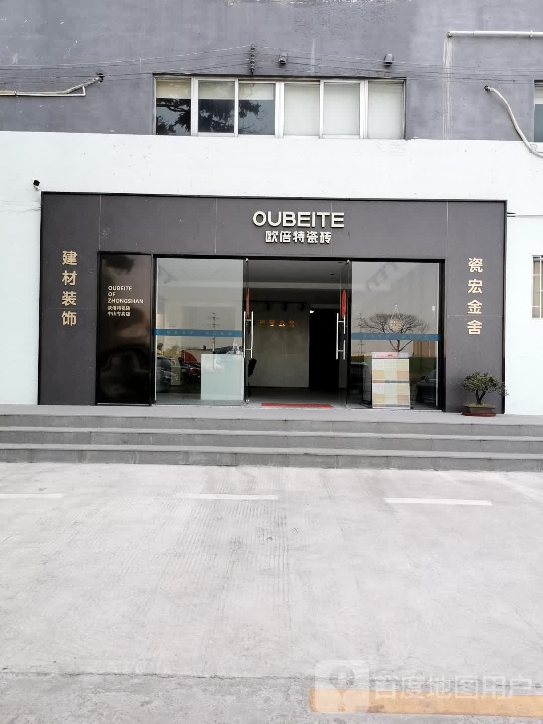 瓷宏金舍欧倍特瓷砖专卖店