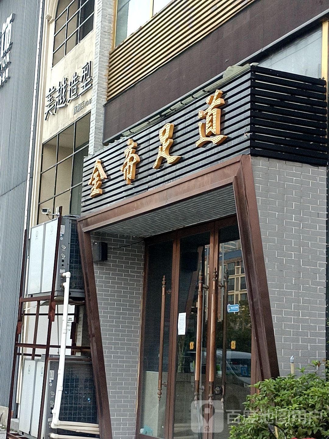 金帝足道