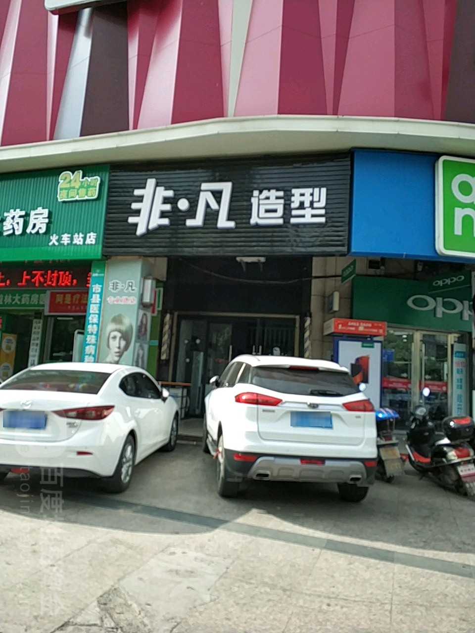 非凡造型(紫霞路店)